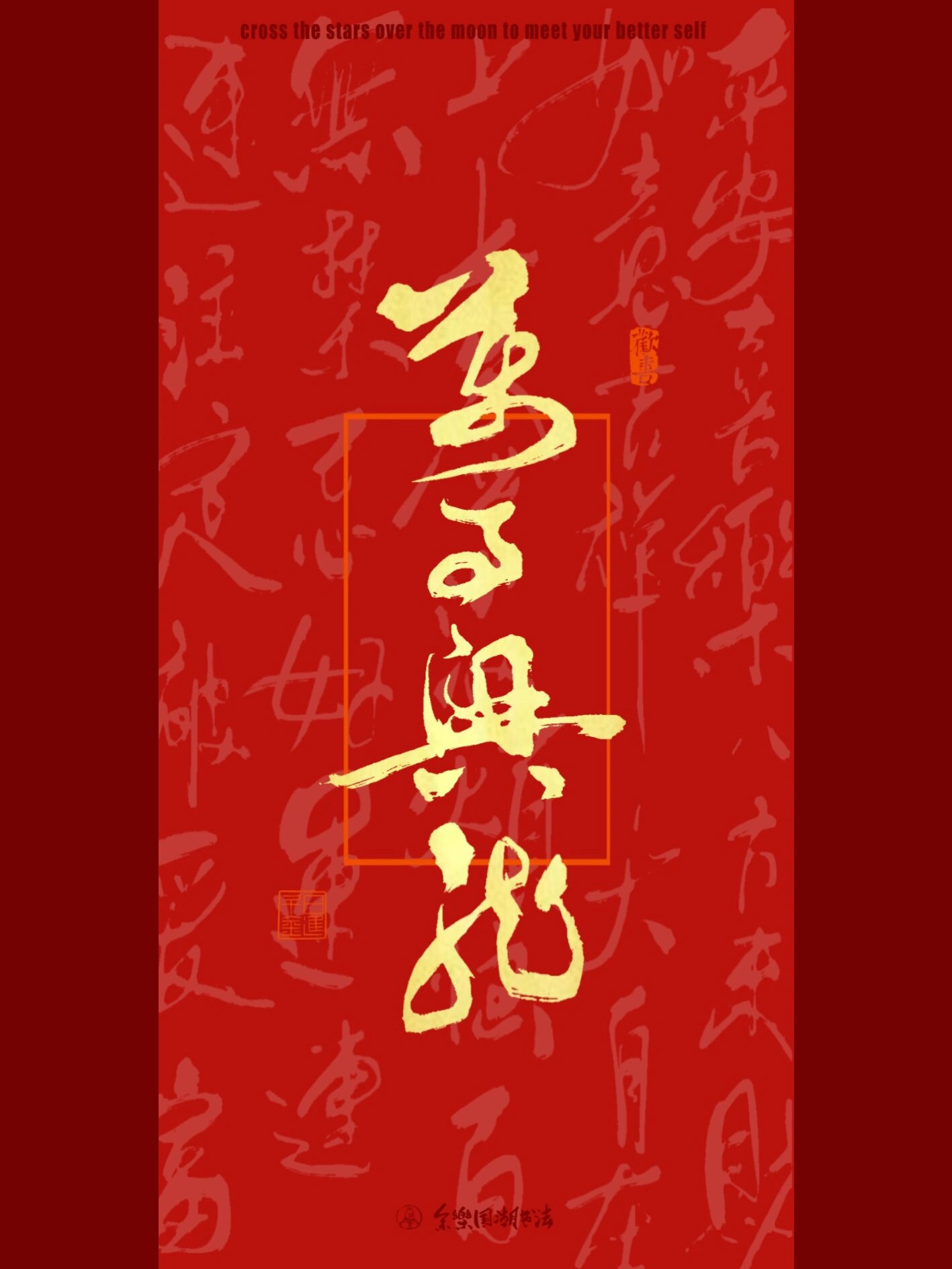 余樂国潮书法 热门文案 手写国潮书法文案壁纸分享 与你志趣相投的