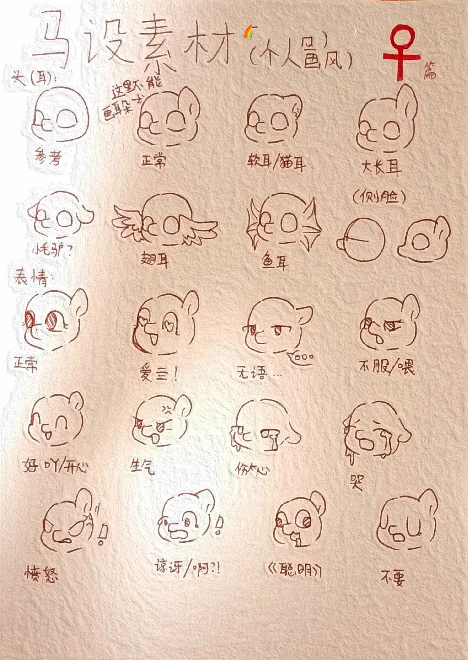 新鲜出炉的马设素材~ 还是根据粉粉的要求发了素材😽 实在学不会的