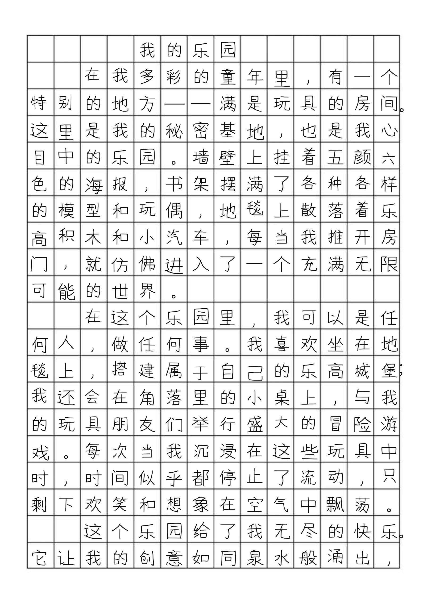 作文我的乐园400字图片