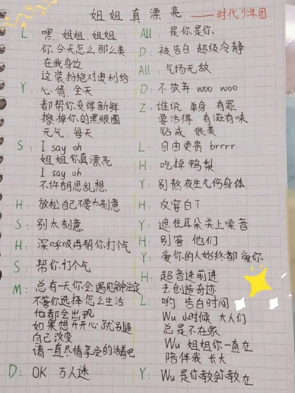 时代少年团《姐姐真漂亮》歌词