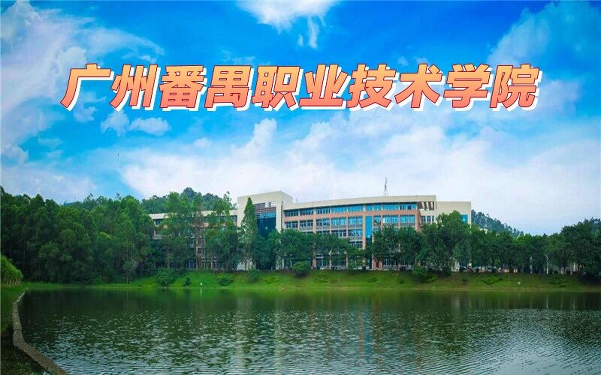 hey~带你了解(广州番禺职业技术学院) 大家好,今天带大家介绍的是