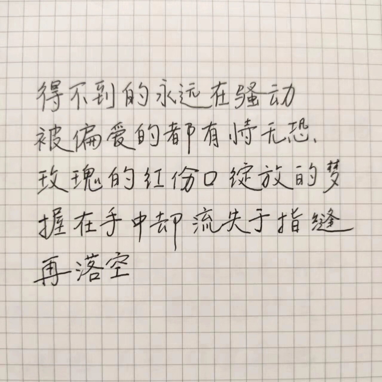 手写歌词|陈奕迅《红玫瑰》 "得不到的永远在骚动,被偏爱的都有恃无恐