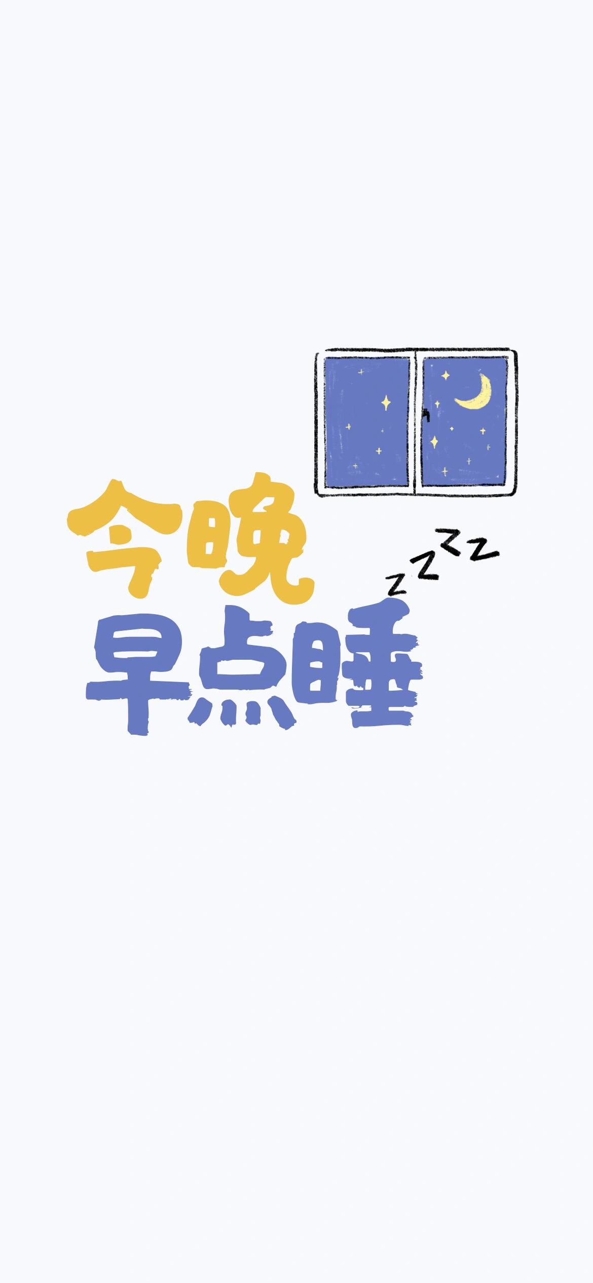 总熬夜的宝妈们的看过来!收藏早睡专用壁纸