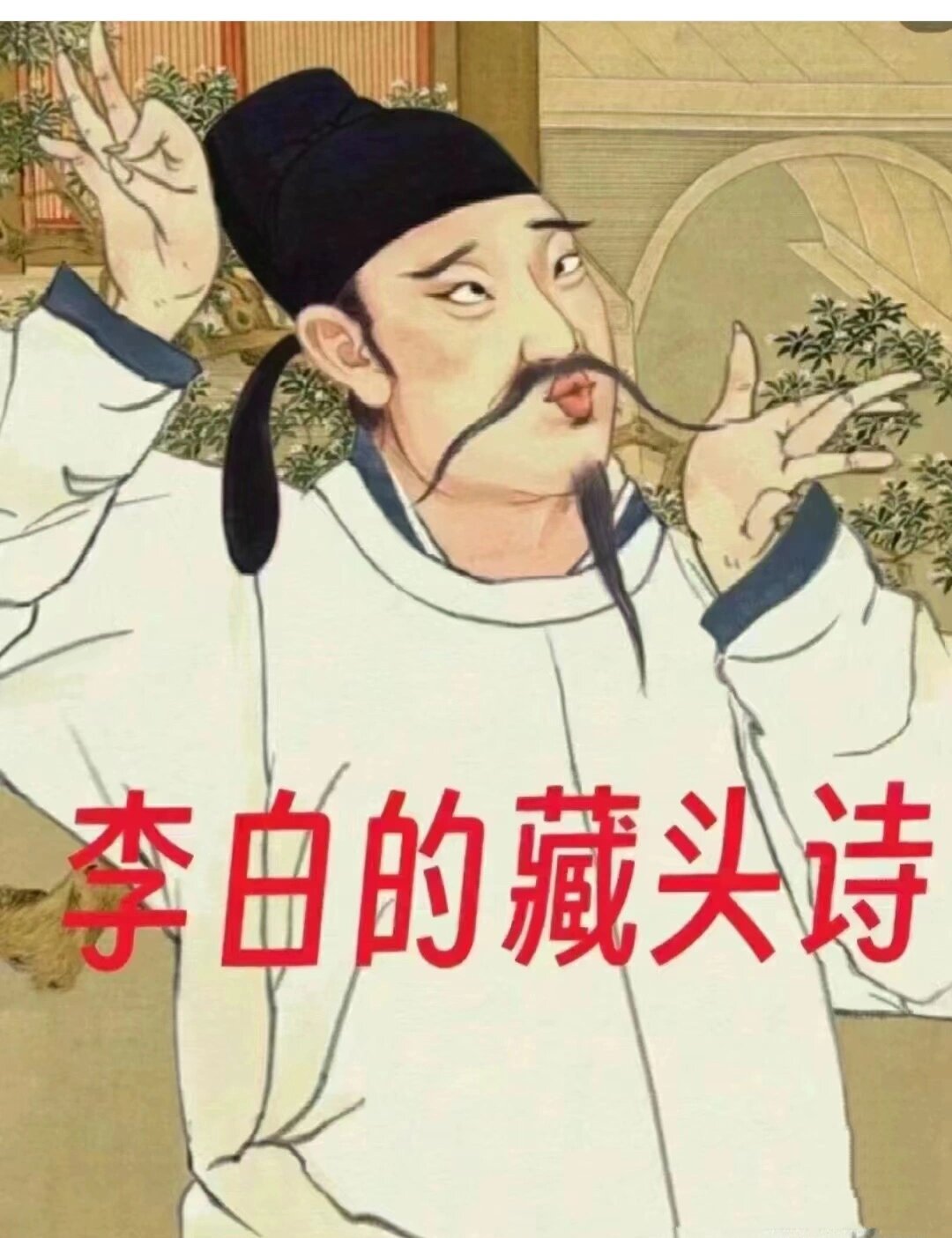 李白的藏头诗