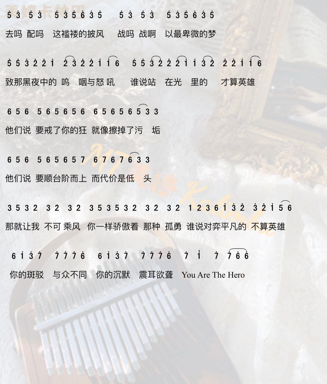 《孤勇者》完整版曲谱 17音卡林巴演奏时 副歌部分需和主歌部分同一