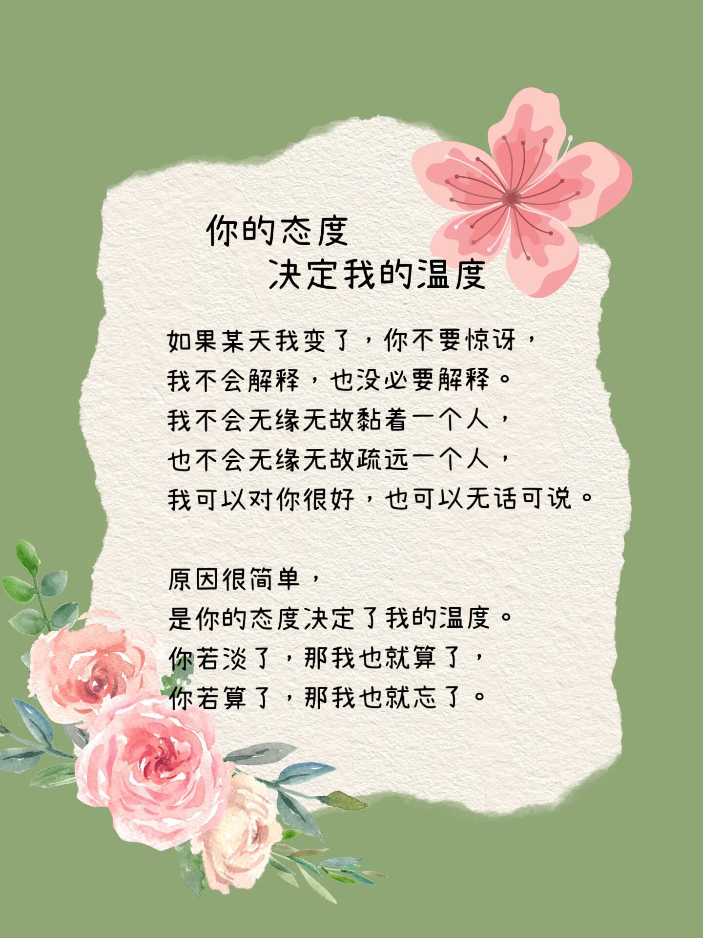 你的态度,决定我的温度