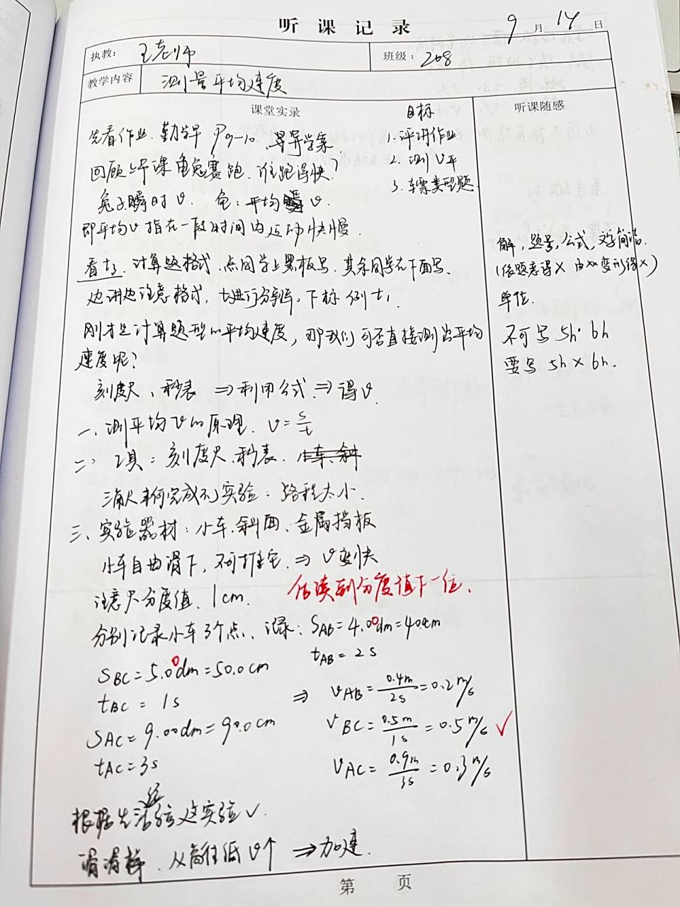 听课纪录之初二物理测量平均速度