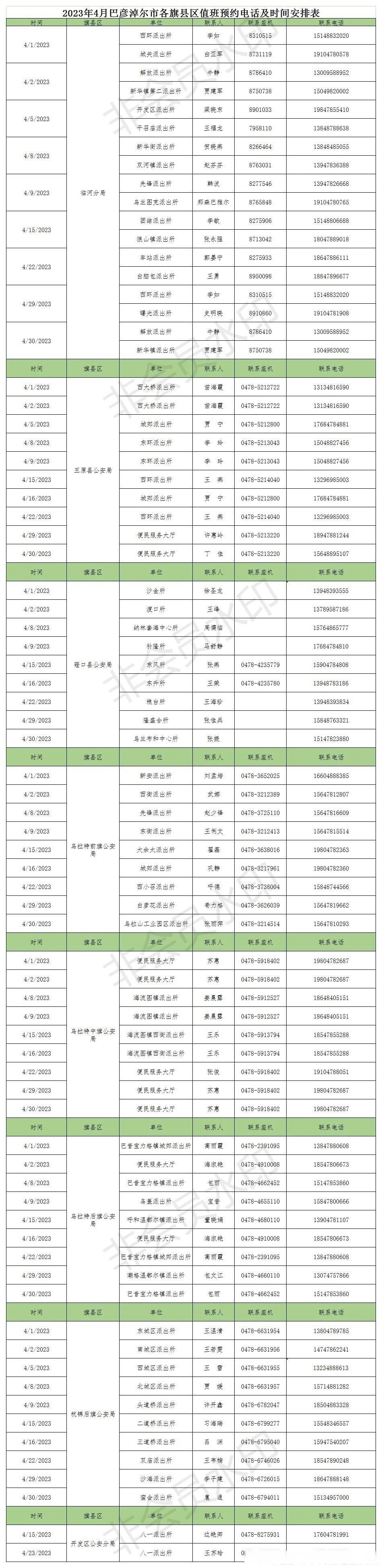 巴彦淖尔公安4月份节假日户籍窗口值班表新鲜出炉 巴彦淖尔市公安局