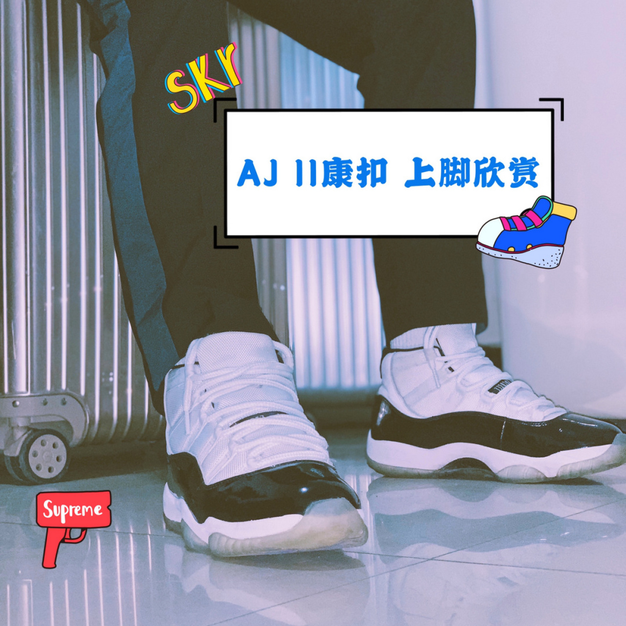 男生必买潮鞋|aj11康扣45后跟上脚穿搭!