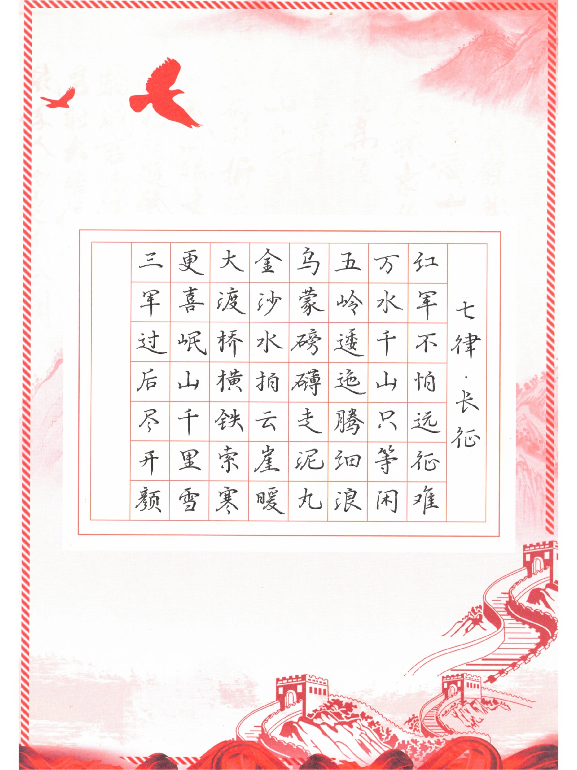 今日硬笔书法《七律·长征