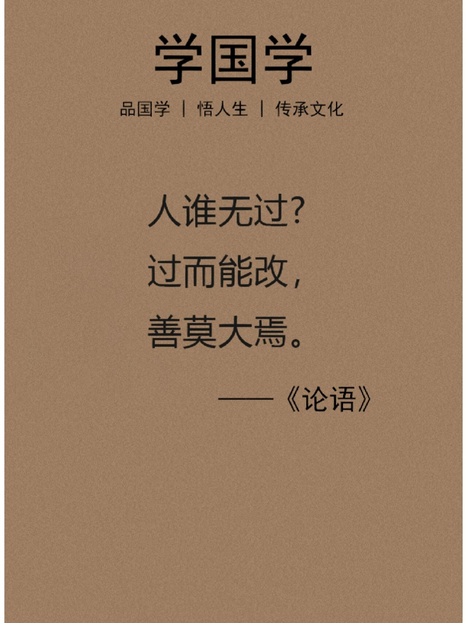 学国学:人谁无过,过而能改,善莫大焉 【出处】出自《左传·宣公二年》