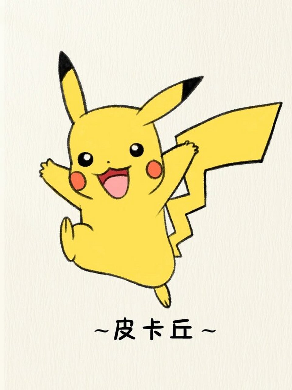 皮卡丘简笔画教程