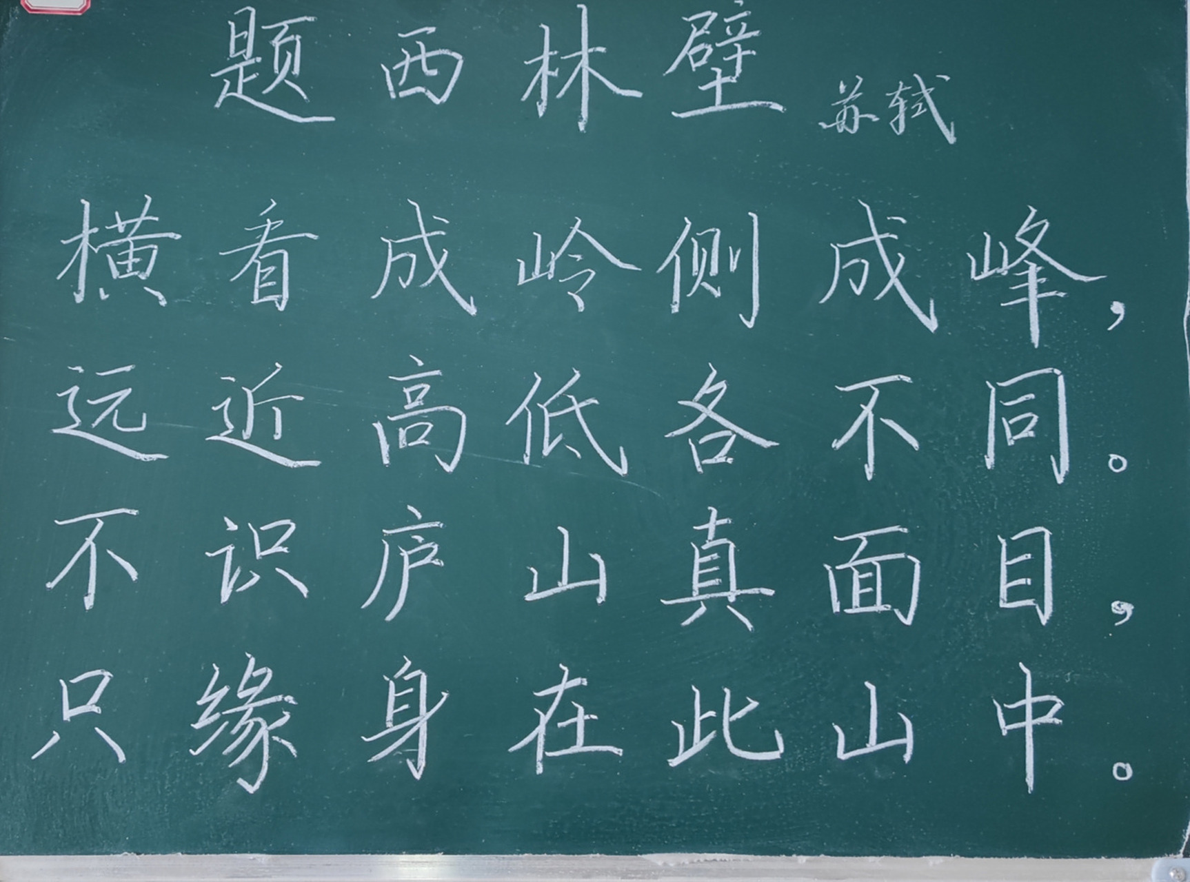 《题西林壁》粉笔字练习