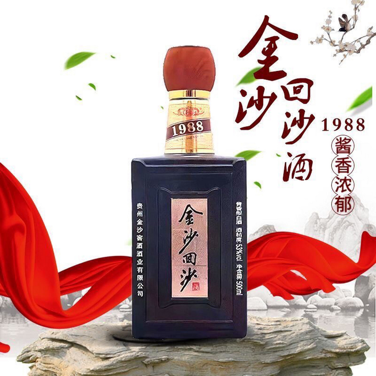 贵州金沙回沙酒1988  53度酱香型白酒500ml 贵州金沙回沙酒1988  53度