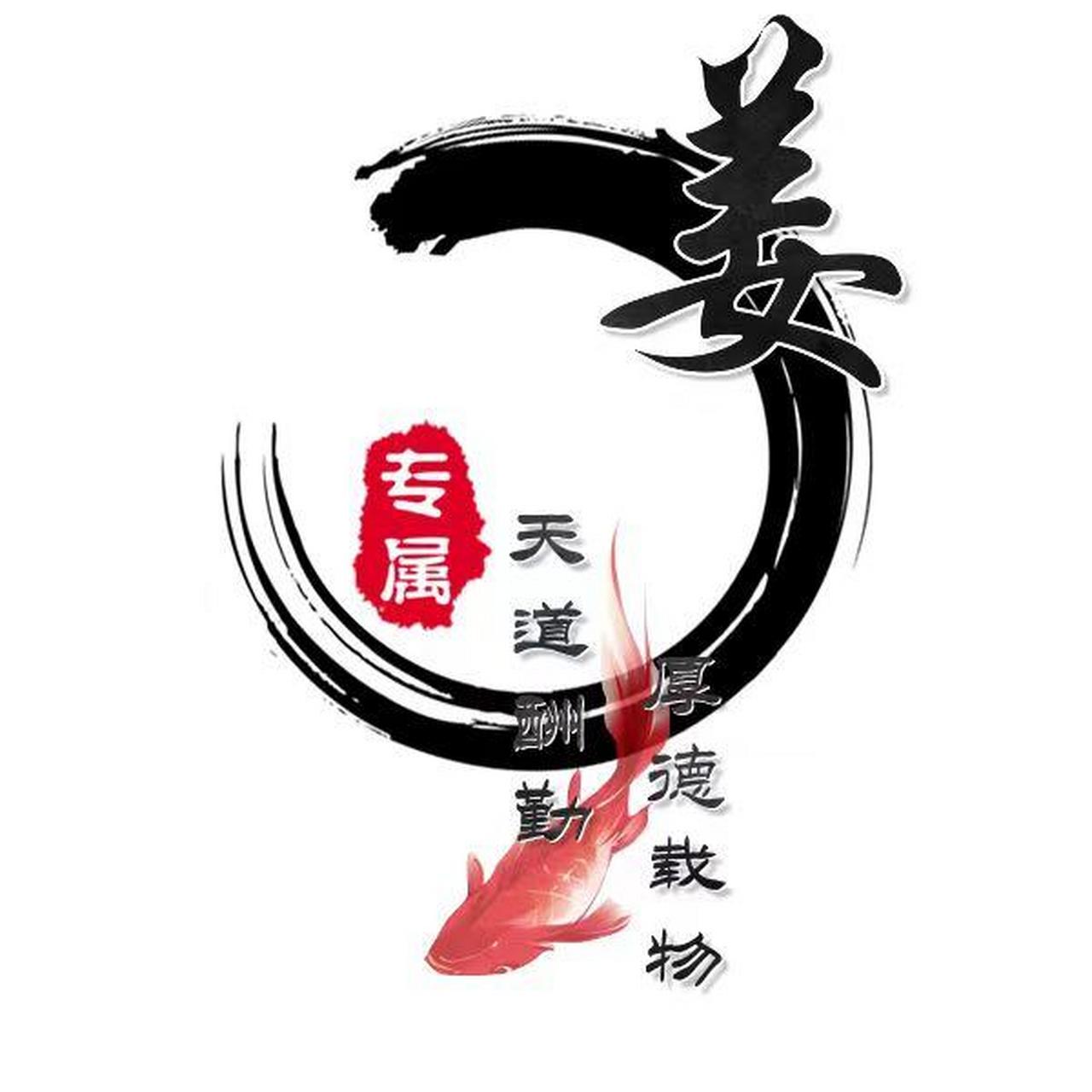 姜氏 姜家人专属姓氏头像
