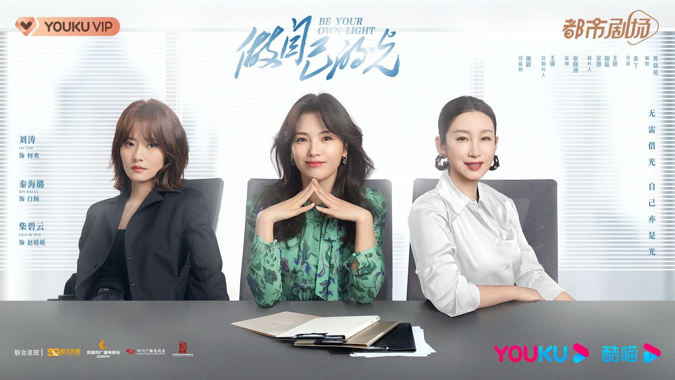 91电视剧《做自己的光》海报拍摄 ┏━78   78━┓ 刘涛
