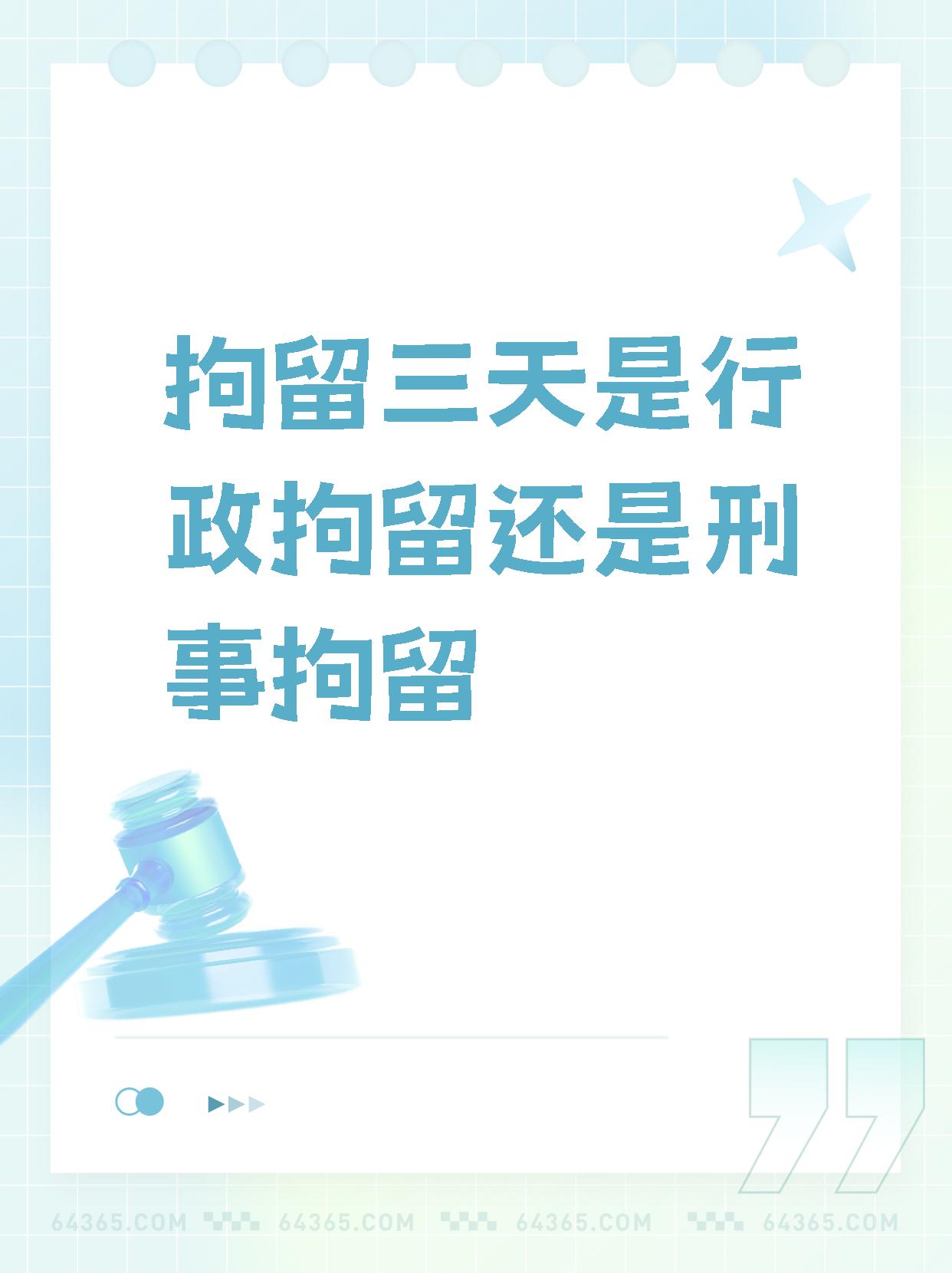 根据《中华人民共和国治安管理处罚法,拘留三天一般是行政拘留