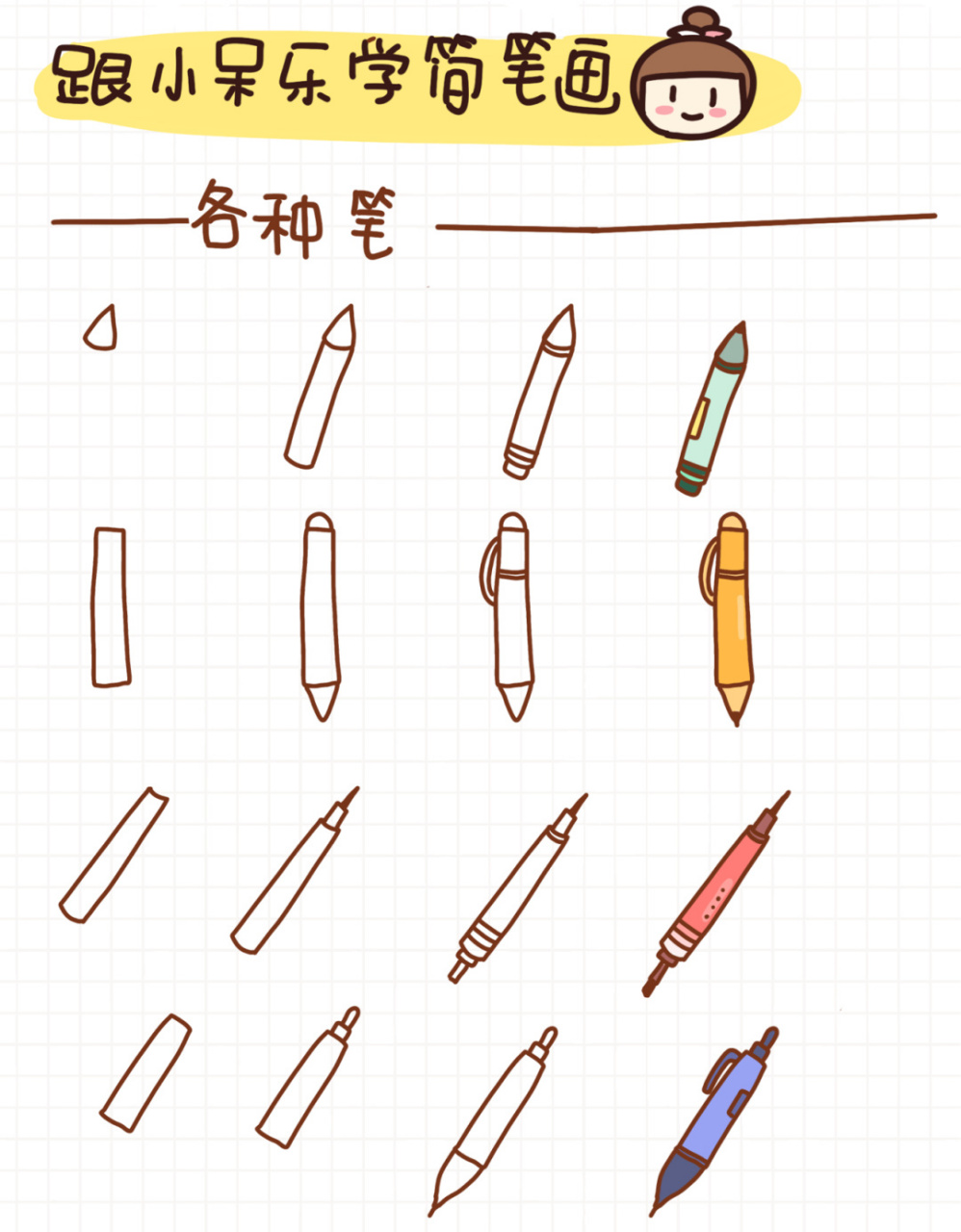 手账简笔画 | 各种笔 用画笔感受整个世界