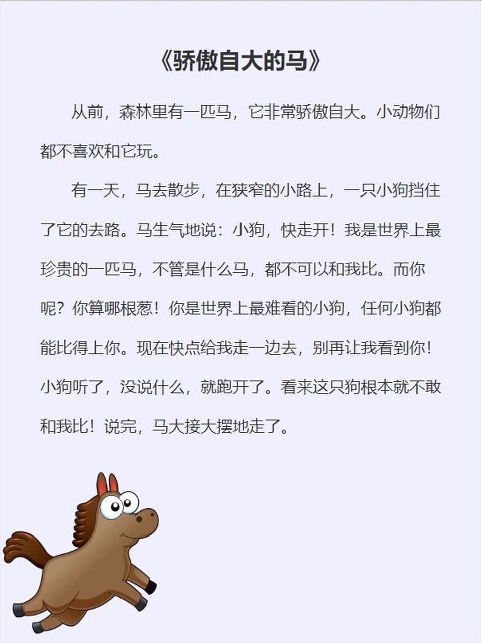 故事24:《骄傲自大的马》