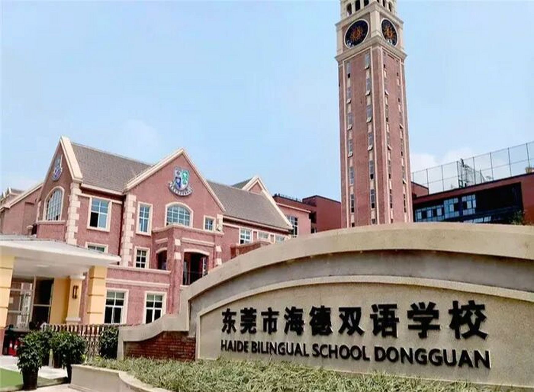 东莞最贵的前十所民办小学-中篇 04 东莞市海德双语学校 学费:19000元