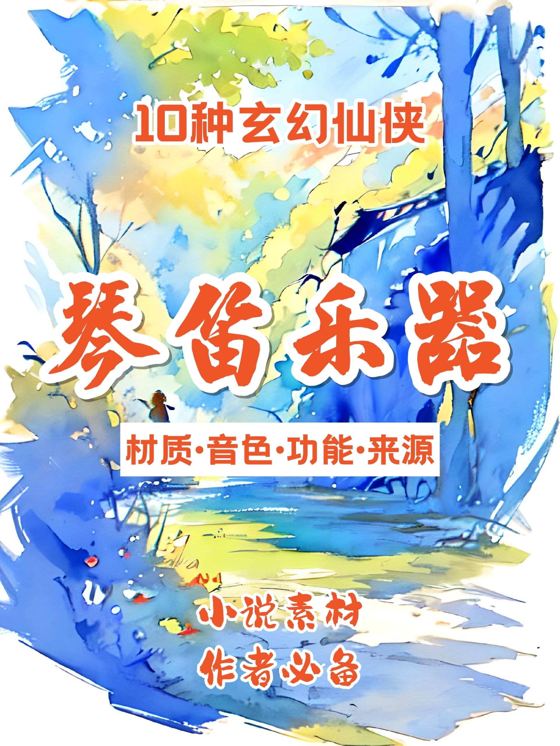 主角武器是乐器的小说完结