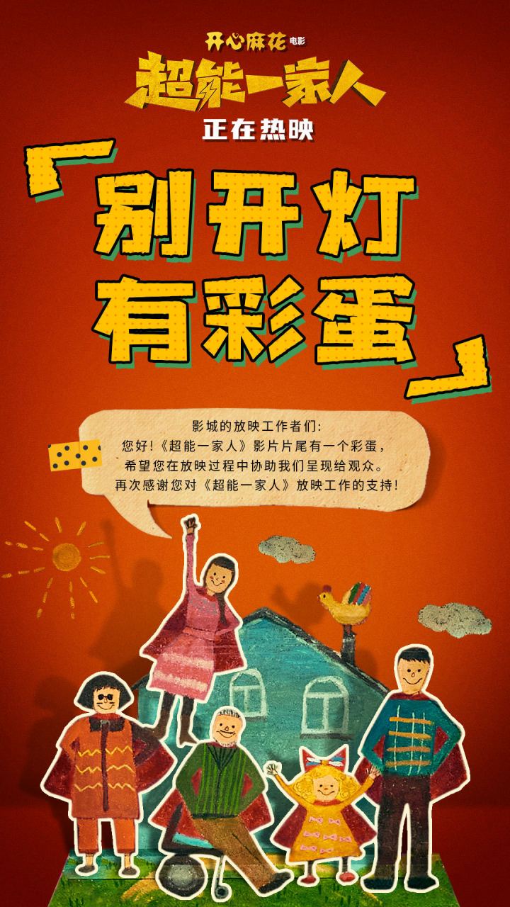 影片接近尾声别着急,惊喜彩蛋等着你!精彩继续,欢笑不停歇!