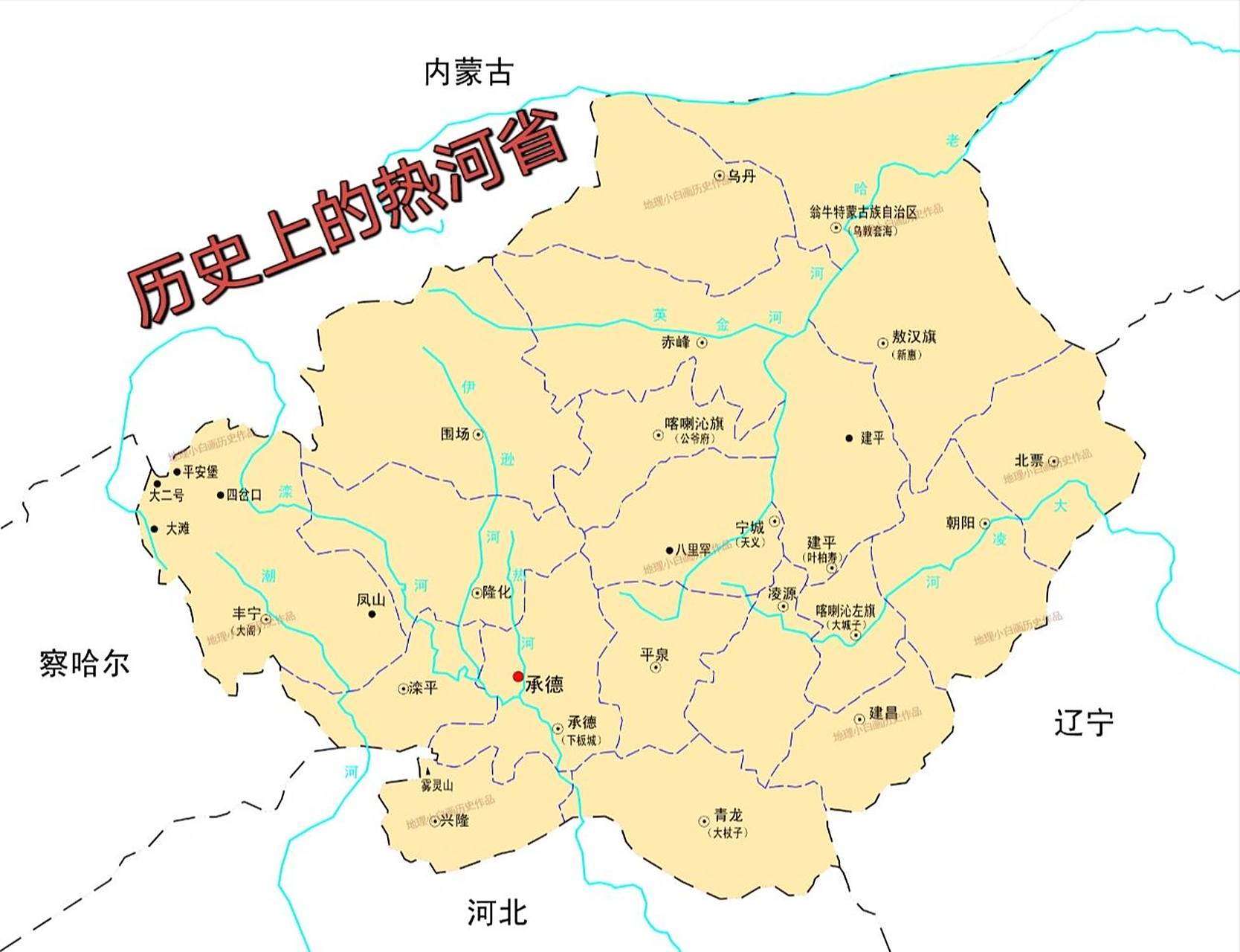 建国后存在了六年的省份--热河省 热河:来自蒙语"哈伦告卢",意思是热