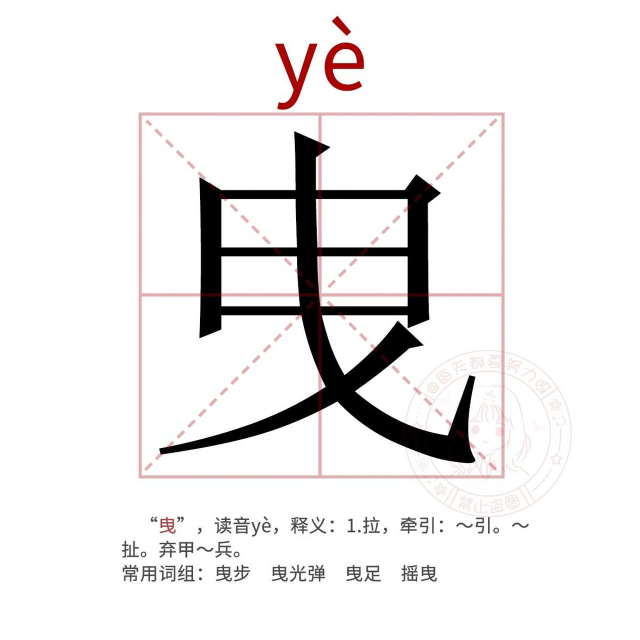 91每天认识一个生僻字|曳  "曳",读音yè,释义:1.拉,牵引:～引.