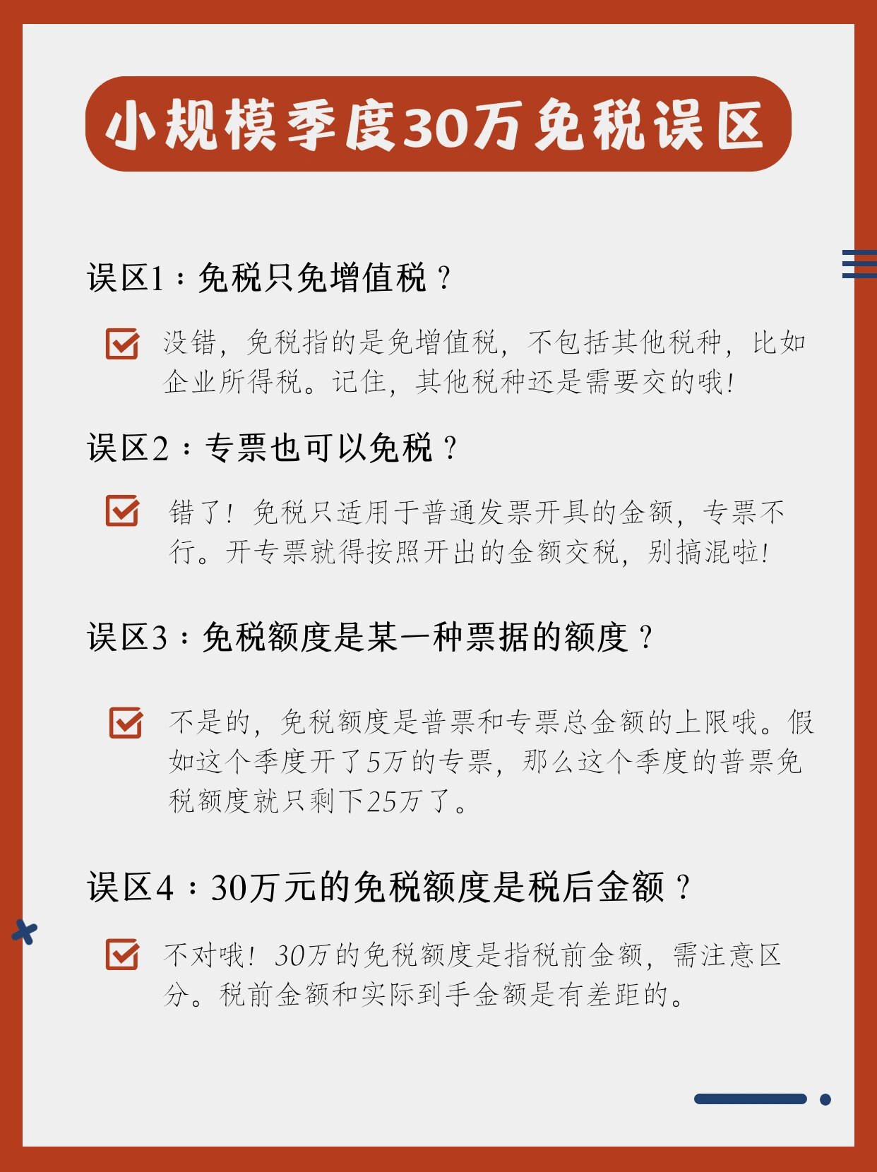 小微企业30万以下免税
