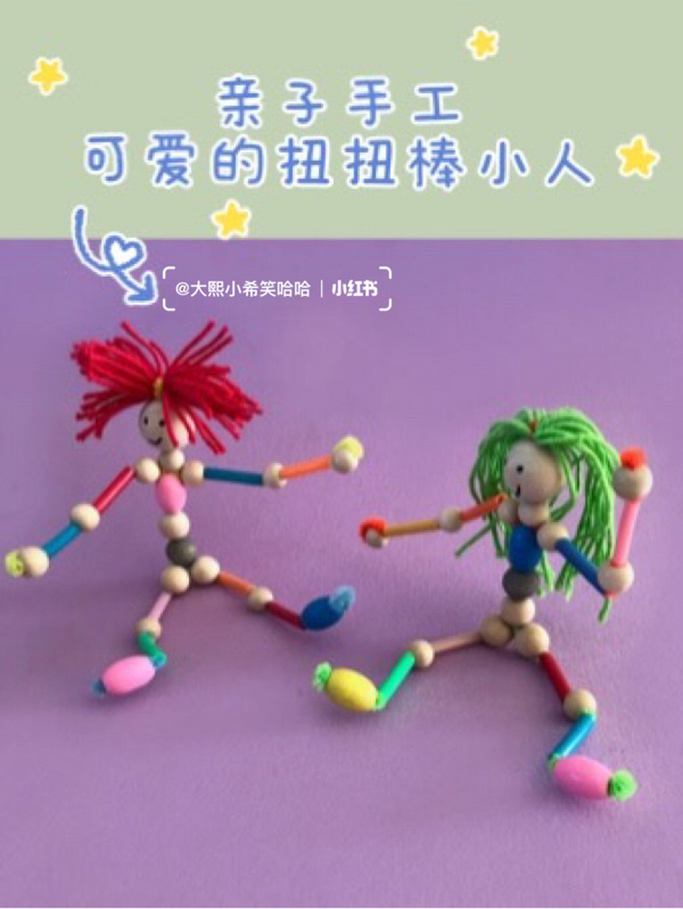 扭扭棒,毛线,珠子做的很酷的小人 亲子手工 #亲子手工diy
