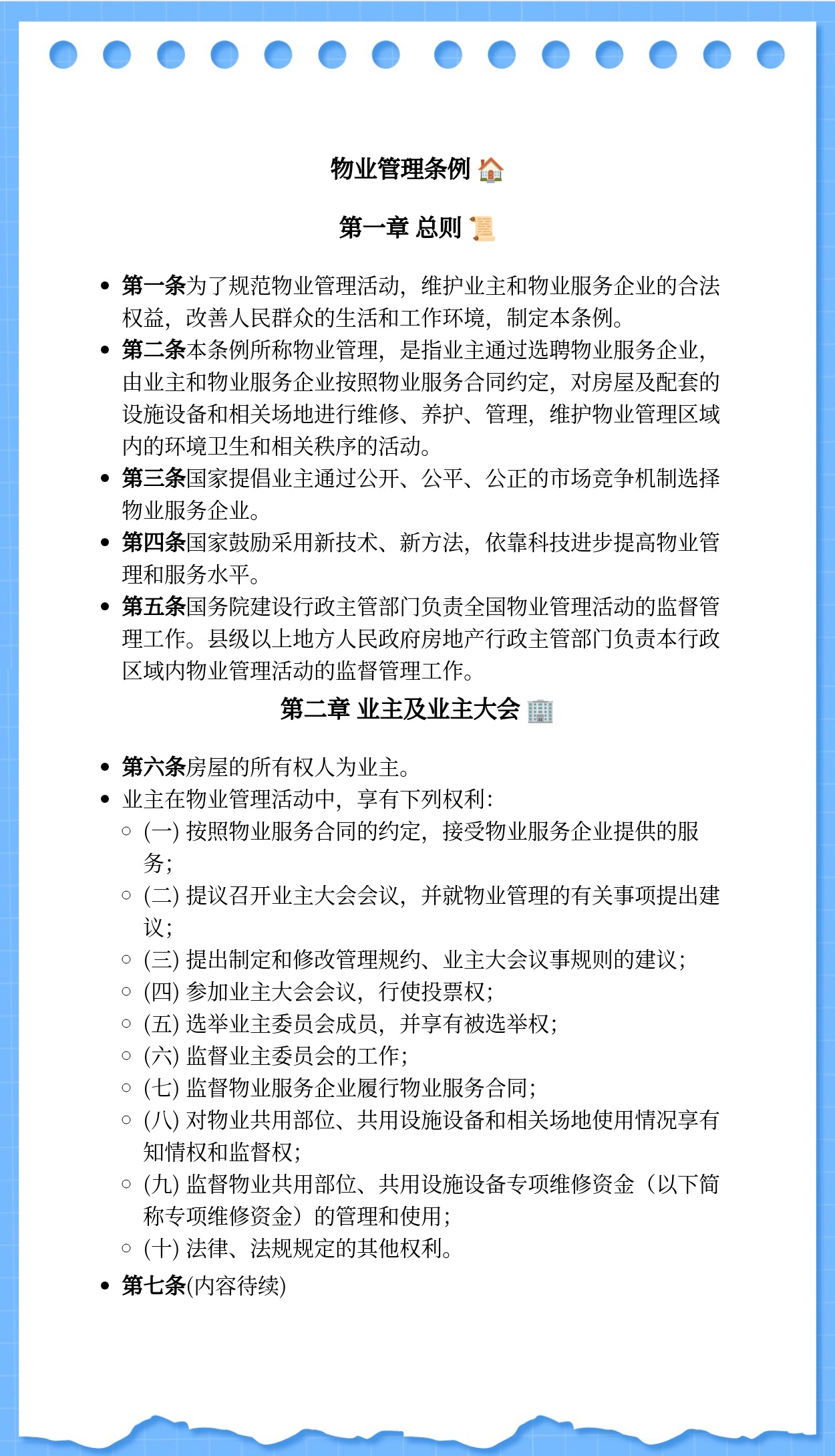 物业管理条例