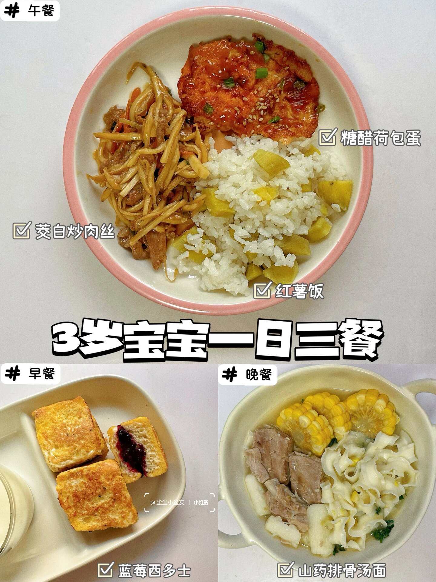 3岁宝宝一日三餐
