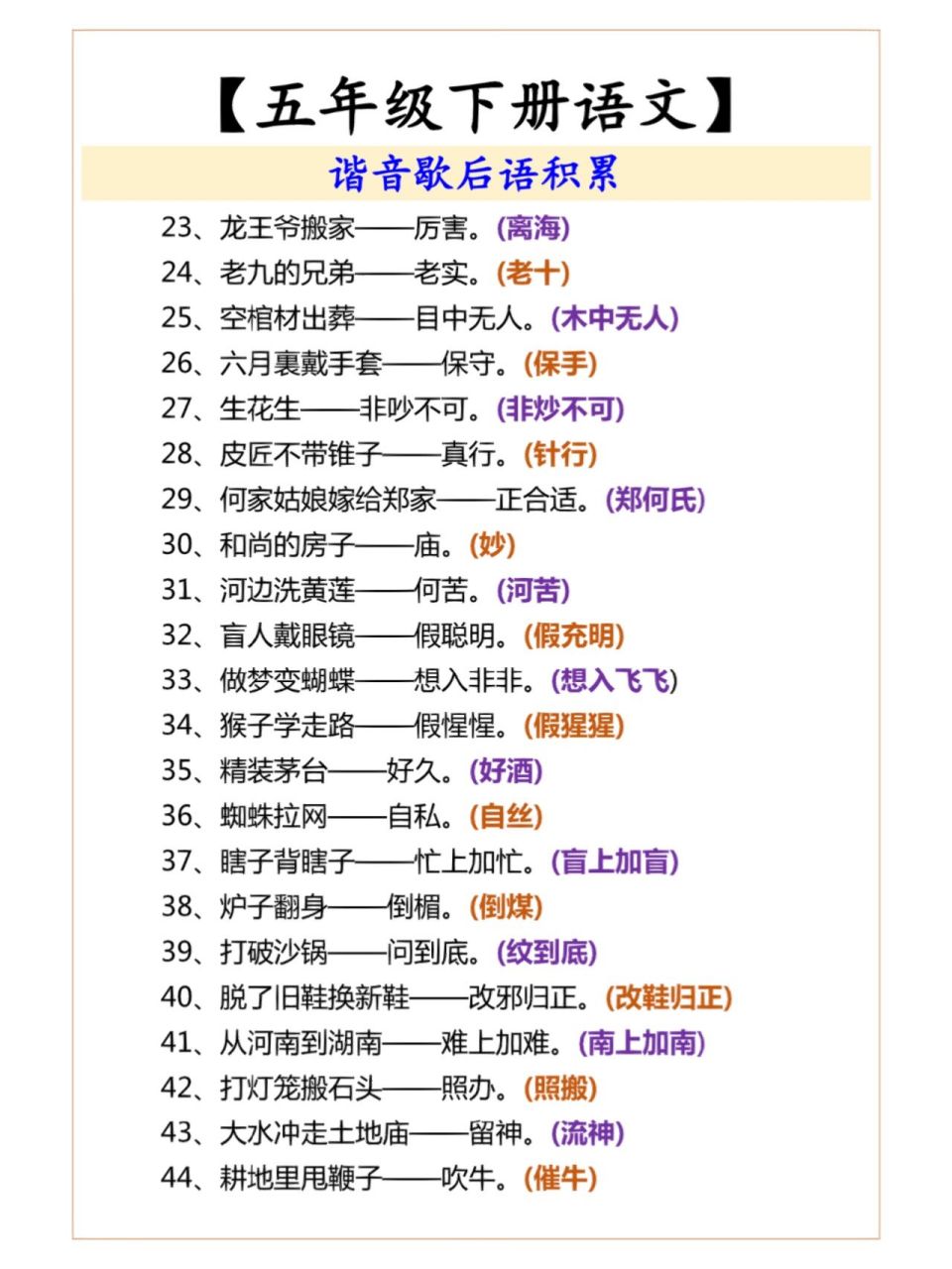 五年级下册语文谐音歇后语知识积累
