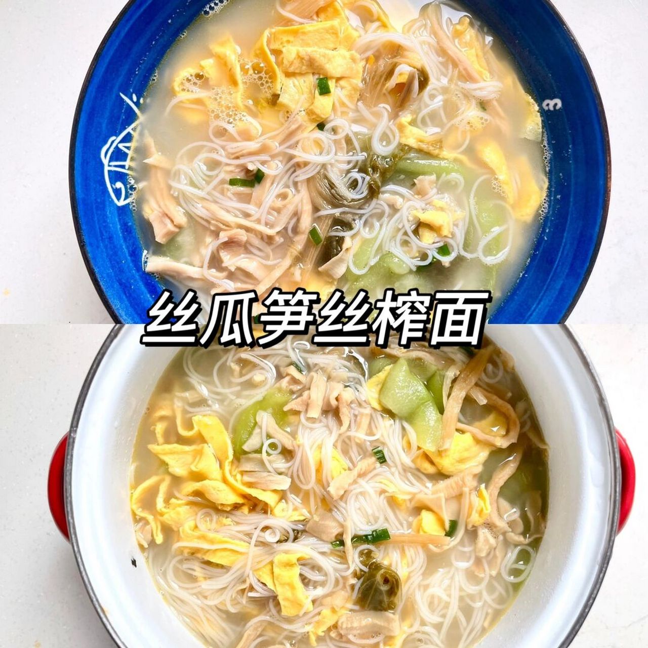 家乡自制美食分享 | 丝瓜笋丝榨面 | 新昌味 90每年总会买好多次榨