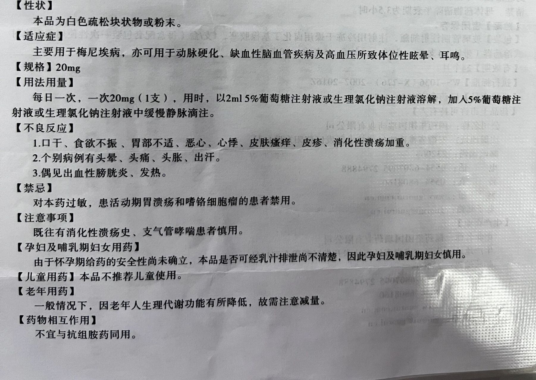 注射用盐酸倍他司汀