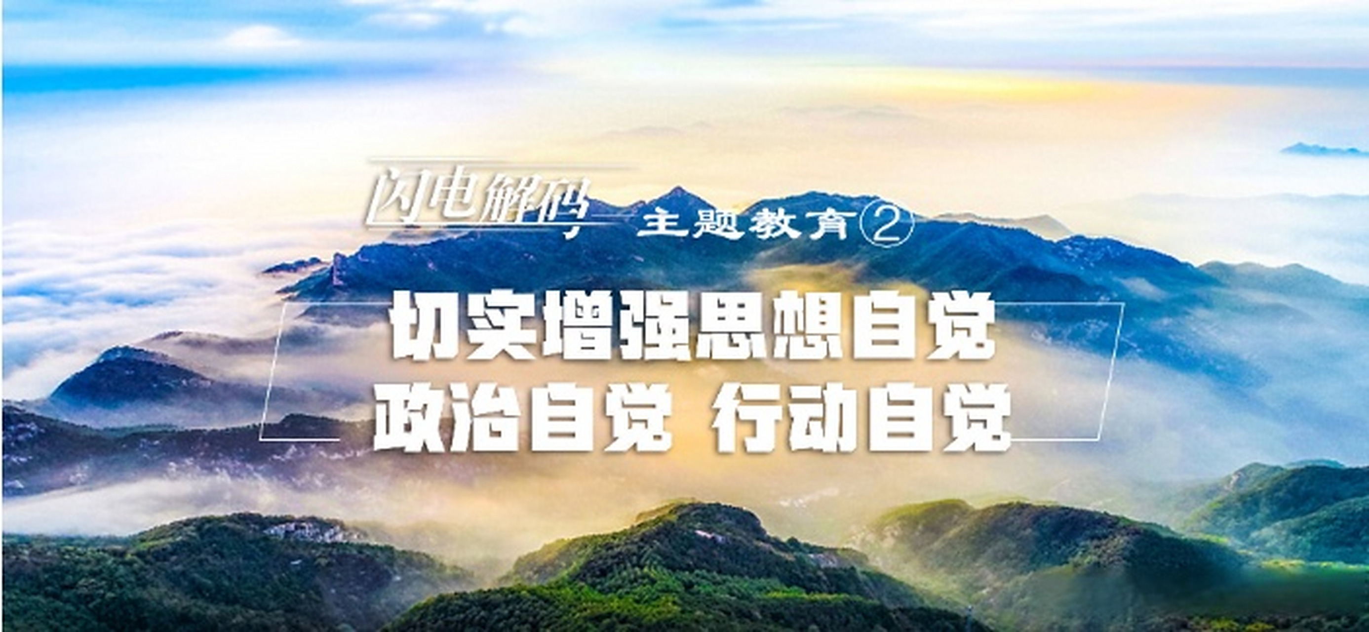 闪电解码主题教育②丨切实增强思想自觉,政治自觉,行动自觉