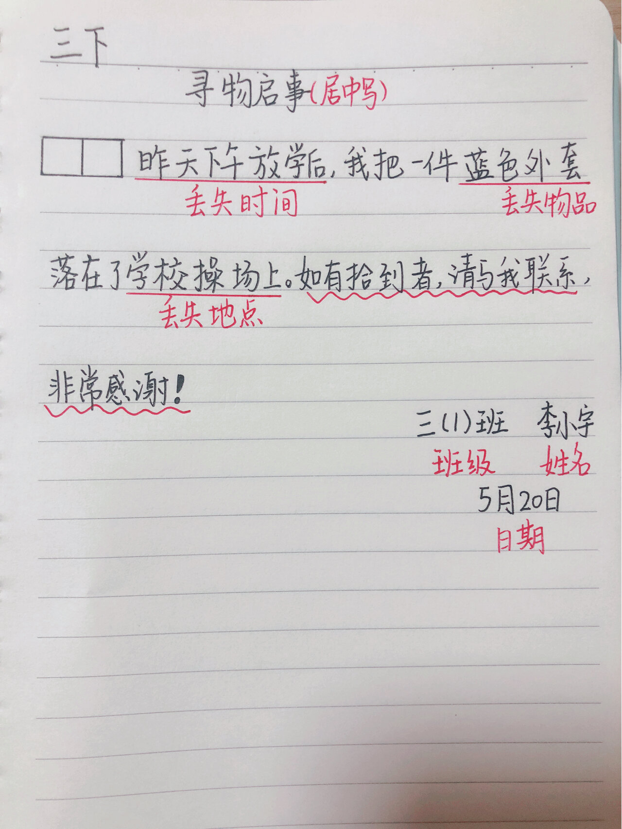 寻物启事 (三下)寻物启事得分点及格式.
