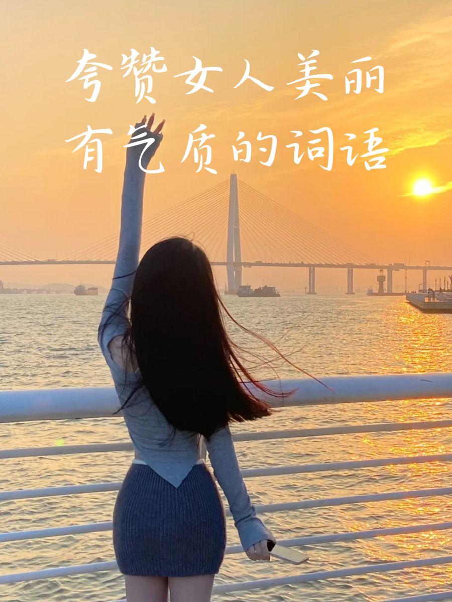 形容女性美丽的简单介绍 形容女性美丽

的简单

先容
（形容女性美丽的形容词） 女性