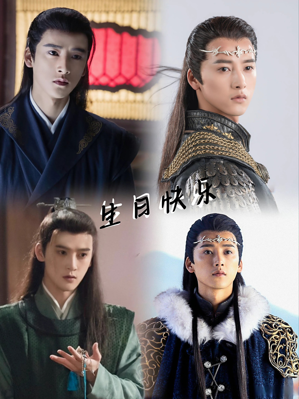 冯俊熙##冯俊熙平妖传##冰芯明月夙倾城#    09/06 happy birthda