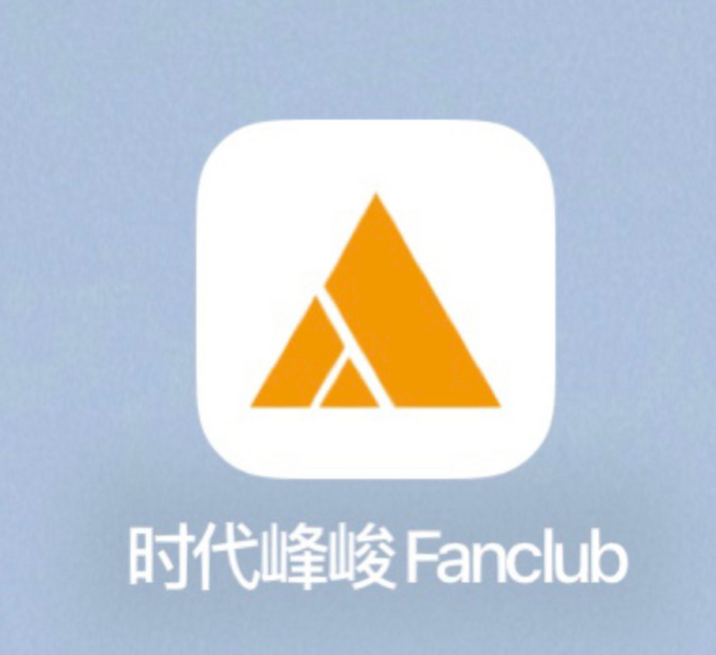时代峰峻app下载指南 1,苹果: 直接在apple store 搜索时代峰俊 app