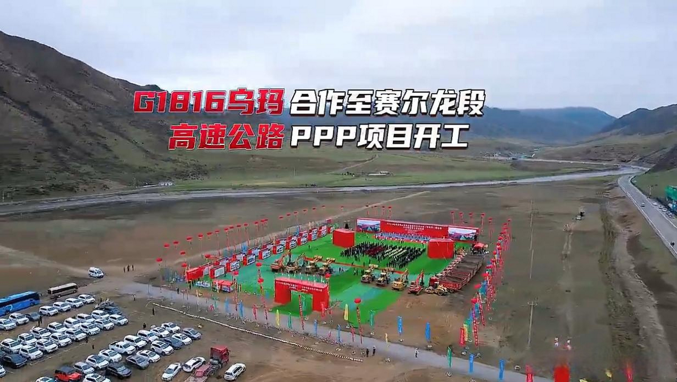 g1816乌海至玛沁高速公路合作至赛尔龙(甘青界)段公路ppp项目开工