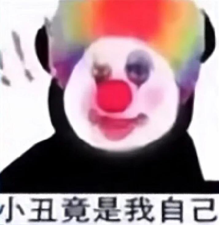 小丑表情包