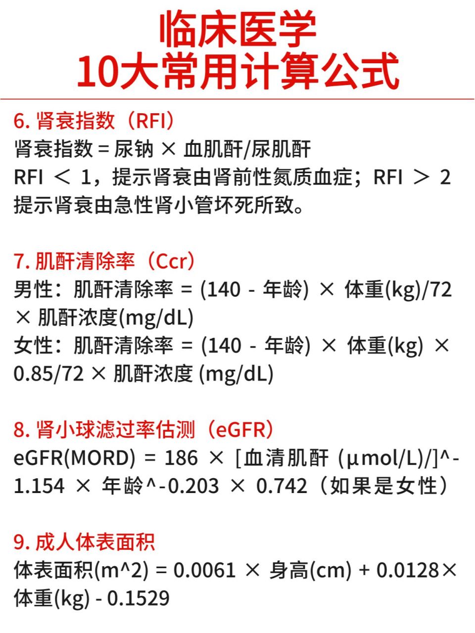 临床医学1️⃣0️⃣大常用计算公式‼️