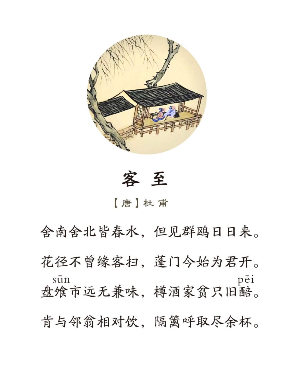 花径不曾缘客扫,蓬门今始为君开. 盘飧市远无兼味,樽酒家贫只旧醅.