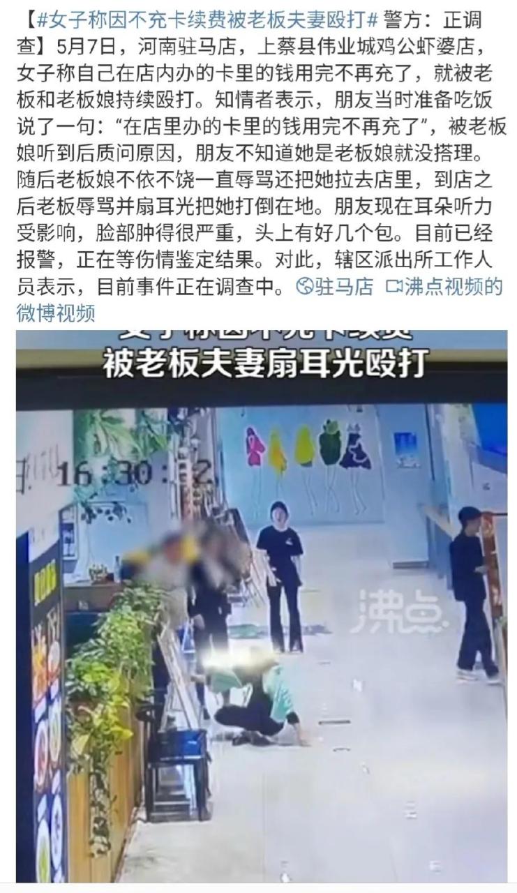 女子称因不充卡续费被老板夫妻殴打  5月7日,河南驻马店,上蔡县伟业城