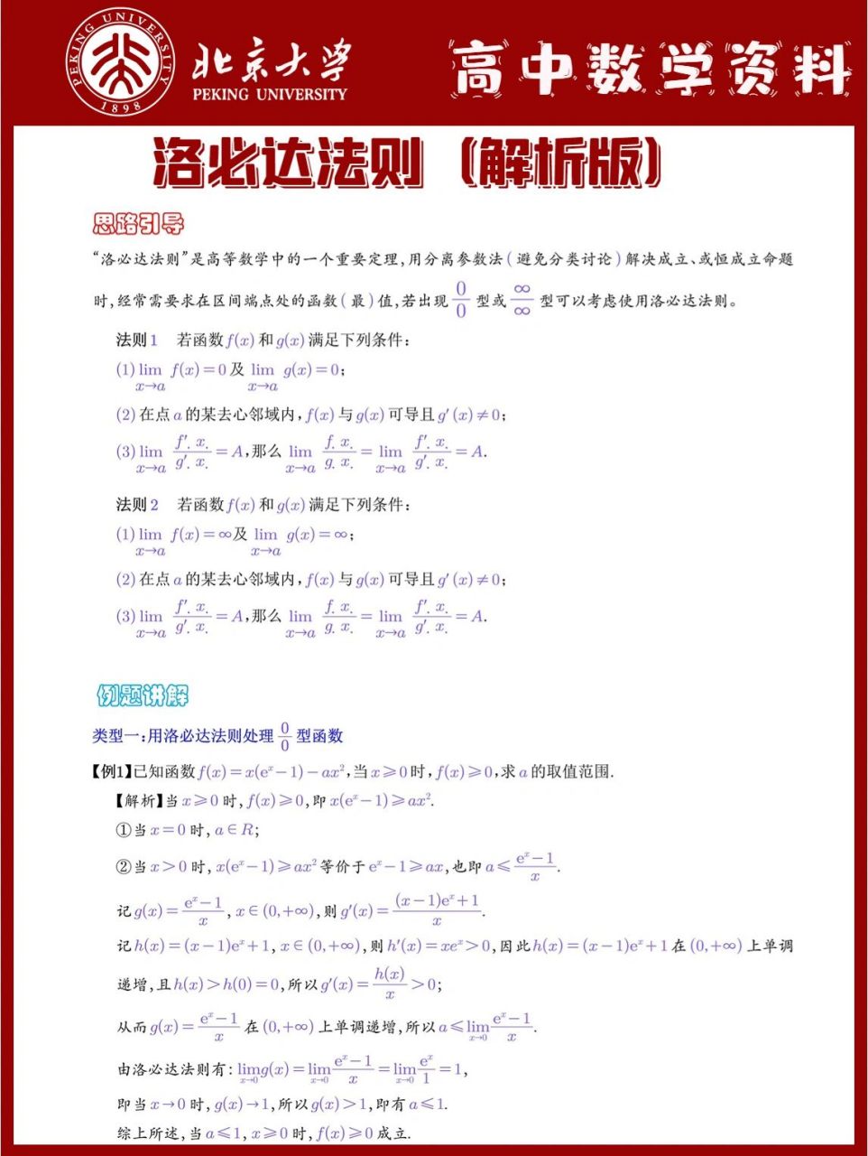 洛必达法则(解析版)