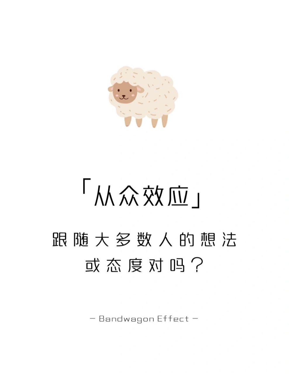 【每天学点心理学】从众效应 #学点儿心理学# #心理学# #情感# #从众