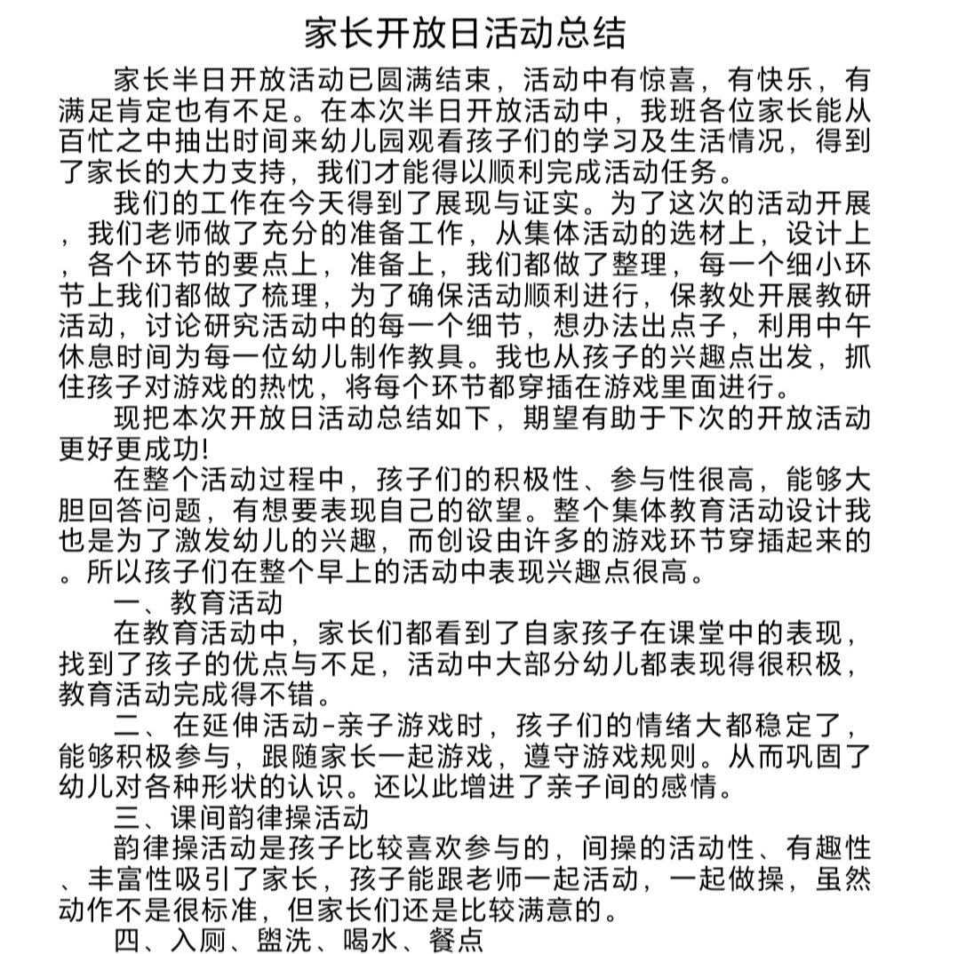 幼儿园家长开放日活动总结