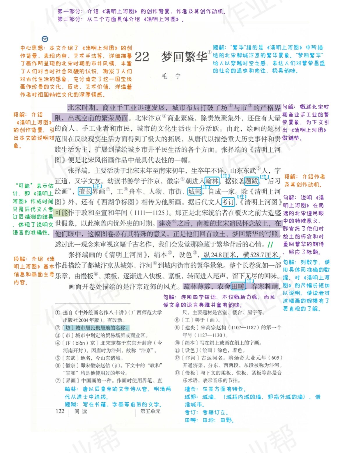 八年级上册语文22课梦回繁华笔记和读读写写