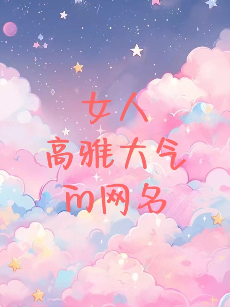 女人高雅大气的网名